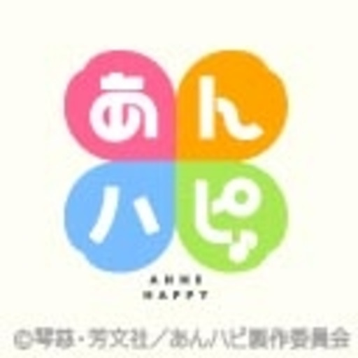 あんハピ 第1話無料 ニコニコチャンネル アニメ あんハピ 第1話無料 ニコニコチャンネル アニメ