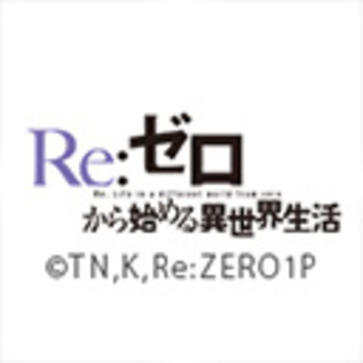 Re ゼロから始める異世界生活 第1話無料 ニコニコチャンネル アニメ