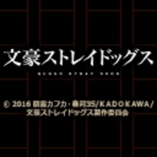 文豪ストレイドッグス 第24話 若し今日この荷物を降ろして善いのなら 文豪ストレイドッグス ニコニコチャンネル アニメ