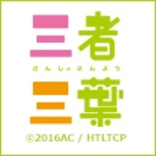 三者三葉 第1話無料 ニコニコチャンネル アニメ 三者三葉 第1話無料 ニコニコチャンネル アニメ