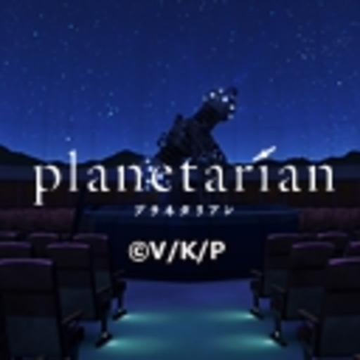 Planetarian 第1話無料 ニコニコチャンネル アニメ