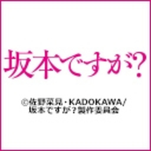 動画 坂本ですが 第1話無料 ニコニコチャンネル アニメ