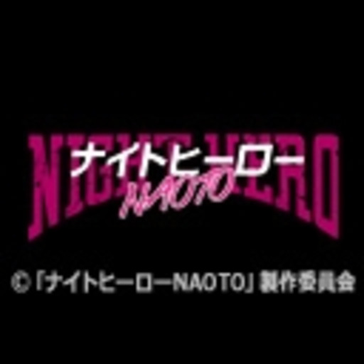 ナイトヒーローnaoto ニコニコチャンネル 映画 ドラマ