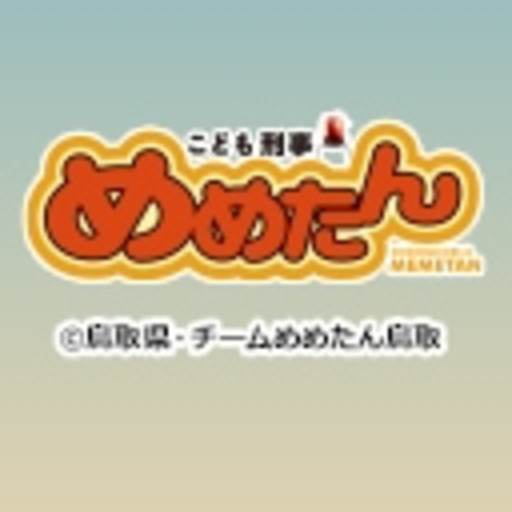 こども刑事めめたん ニコニコチャンネル アニメ こども刑事めめたん ニコニコチャンネル アニメ