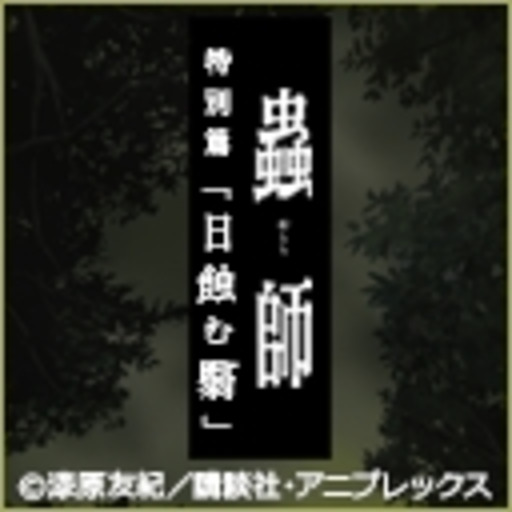 蟲師 特別篇 日蝕む翳 ニコニコチャンネル アニメ