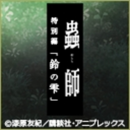 蟲師 特別編 鈴の雫 ニコニコチャンネル アニメ