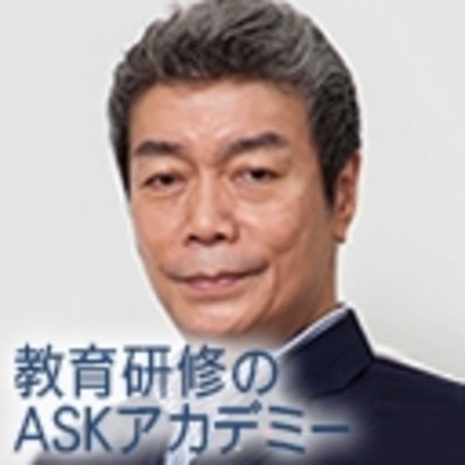 ”気づく”ことが人生の成功を築く Part03 : 教育研修のASKアカデミー - ニコニコチャンネル