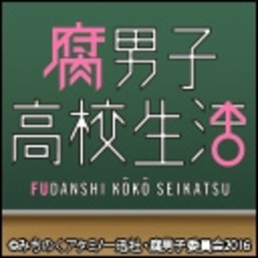 腐男子高校生活 第1話無料 ニコニコチャンネル アニメ