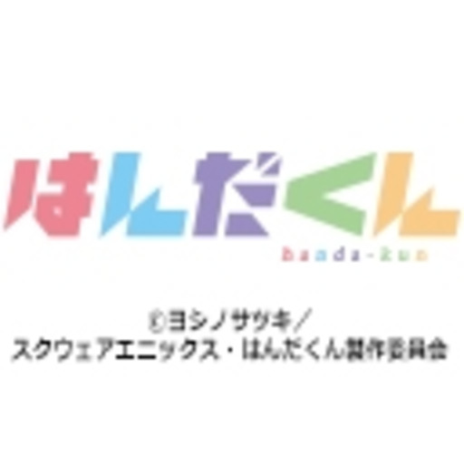 はんだくん 第1話無料 ニコニコチャンネル アニメ