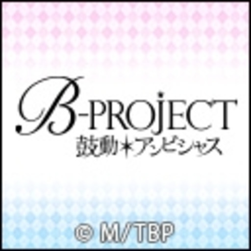 B Project 鼓動 アンビシャス 第1話無料 ニコニコチャンネル アニメ