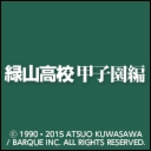緑山高校甲子園編 ニコニコチャンネル アニメ