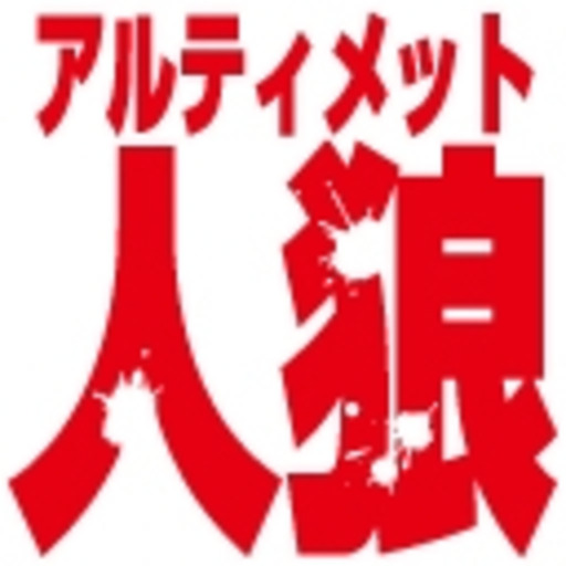 アルティメット人狼チャンネル第8回放送感想 男祭りが面白かった ムーメモ