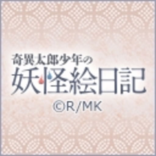 奇異太郎少年の妖怪絵日記 ニコニコチャンネル アニメ