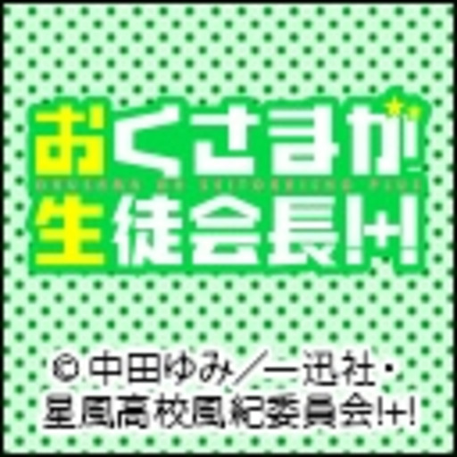 おくさまが生徒会長 第1話無料 ニコニコチャンネル アニメ
