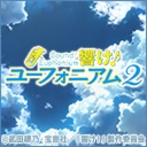 響け ユーフォニアム2 第1話無料 ニコニコチャンネル アニメ