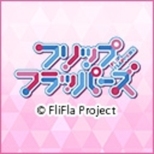 フリップフラッパーズ 第1話無料 ニコニコチャンネル アニメ フリップフラッパーズ 第1話無料 ニコニコチャンネル アニメ