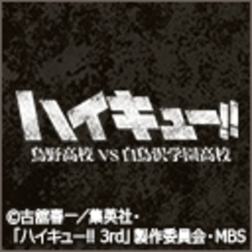 動画 ハイキュー 烏野高校 ｖｓ 白鳥沢学園高校 第1話無料 ニコニコチャンネル アニメ