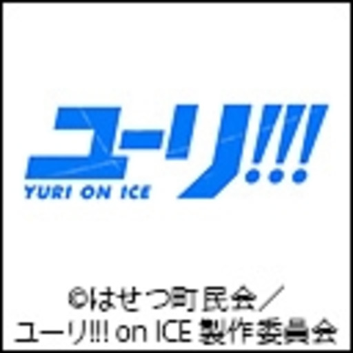 関西圏でユーリ On Ice最新話を無料で見る方法まとめ ユーリオンアイス 大阪見れない O