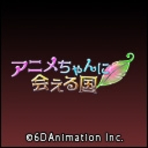 アニメちゃんに会える国 第1話無料 ニコニコチャンネル アニメ アニメちゃんに会える国 第1話無料 ニコニコチャンネル アニメ