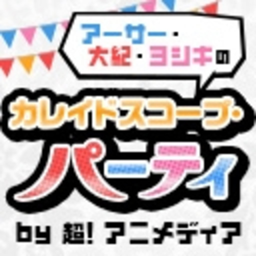 カレイドスコープパーティー カレイドスコープパーティー ニコニコチャンネル アニメ カレイドスコープパーティー カレイドスコープパーティー ニコニコチャンネル アニメ