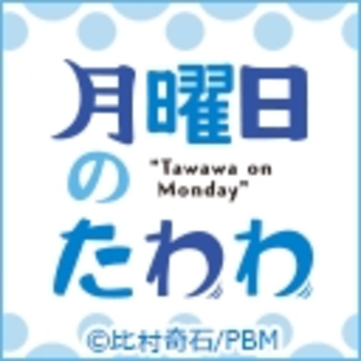 月曜日のたわわのサムネイル