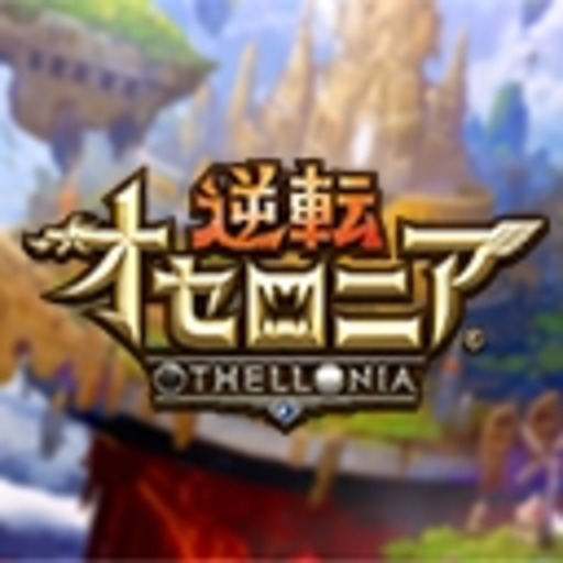 逆転オセロニアチャンネル ニコニコチャンネル ゲーム 逆転オセロニアチャンネル ニコニコチャンネル ゲーム