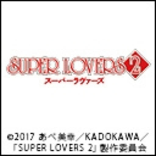Super Lovers 2 第1話無料 ニコニコチャンネル アニメ
