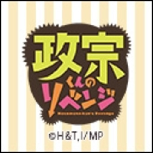 政宗くんのリベンジ 第1話無料 ニコニコチャンネル アニメ