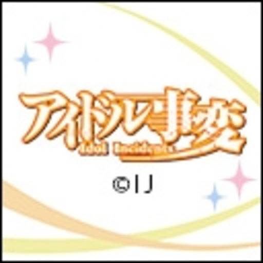 アイドル事変 第1話無料 ニコニコチャンネル アニメ アイドル事変 第1話無料 ニコニコチャンネル アニメ