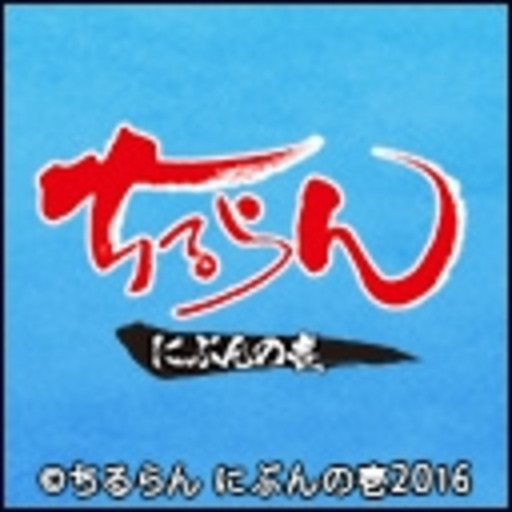 ちるらん にぶんの壱 第1話無料 ニコニコチャンネル アニメ