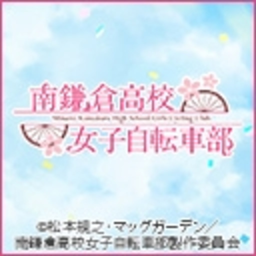 南鎌倉高校女子自転車部 第1話無料 ニコニコチャンネル アニメ 南鎌倉高校女子自転車部 第1話無料 ニコニコチャンネル アニメ
