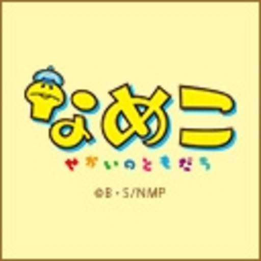 なめこ せかいのともだち 第1話無料 ニコニコチャンネル アニメ