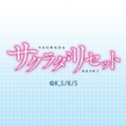 動画 サクラダリセット 第1話無料 ニコニコチャンネル アニメ 動画 サクラダリセット 第1話無料 ニコニコチャンネル アニメ