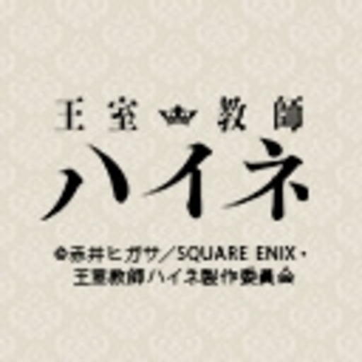 王室教師ハイネ 第1話無料 ニコニコチャンネル アニメ 王室教師ハイネ 第1話無料 ニコニコチャンネル アニメ