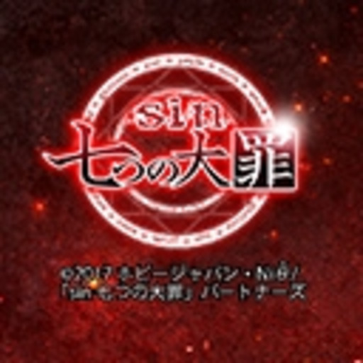 sin 七つの大罪 [第1話無料] ニコニコチャンネルアニメ