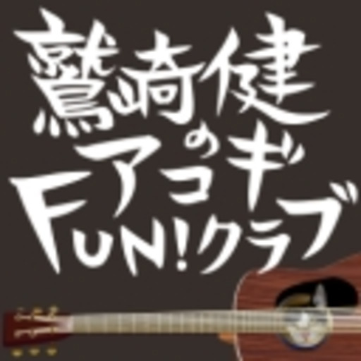 鷲崎健のアコギfun クラブ アコギfun クラブの運営 ニコニコチャンネル エンタメ