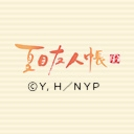 夏目友人帳 陸 第1話無料 ニコニコチャンネル アニメ