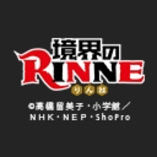 境界のｒｉｎｎｅ 第３シリーズ 第1話無料 ニコニコチャンネル アニメ