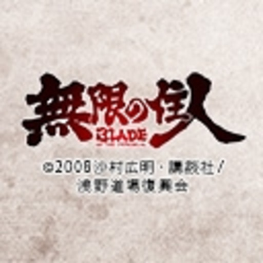 無限の住人 第1話無料 ニコニコチャンネル アニメ 無限の住人 第1話無料 ニコニコチャンネル アニメ