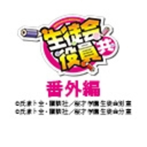 生徒会役員共 番外編 ニコニコチャンネル アニメ