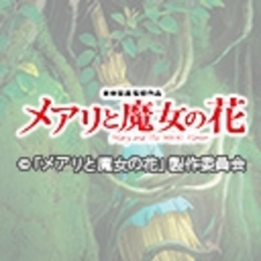 メアリと魔女の花 お花係 ニコニコチャンネル アニメ