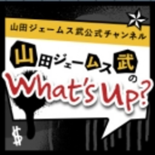 ニコニコidのご確認方法 山田ジェームス武のwhat S Up ブロマガ 山田ジェームス武チャンネル 番組スタッフ ニコニコチャンネル 芸能