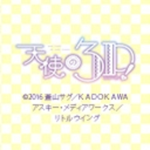 動画 天使の3p 第1話無料 ニコニコチャンネル アニメ 動画 天使の3p 第1話無料 ニコニコチャンネル アニメ
