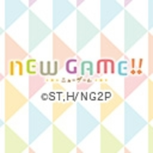 New Game 第1話無料 ニコニコチャンネル アニメ New Game 第1話無料 ニコニコチャンネル アニメ