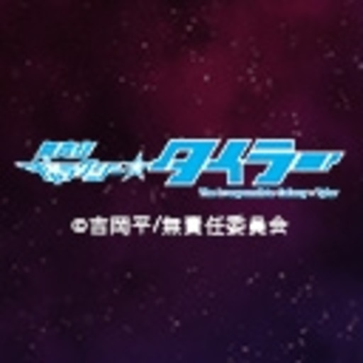 動画 Tvアニメーション 無責任ギャラクシー タイラー 第1話無料 ニコニコチャンネル アニメ 動画 Tvアニメーション 無責任ギャラクシー タイラー 第1話無料 ニコニコチャンネル アニメ