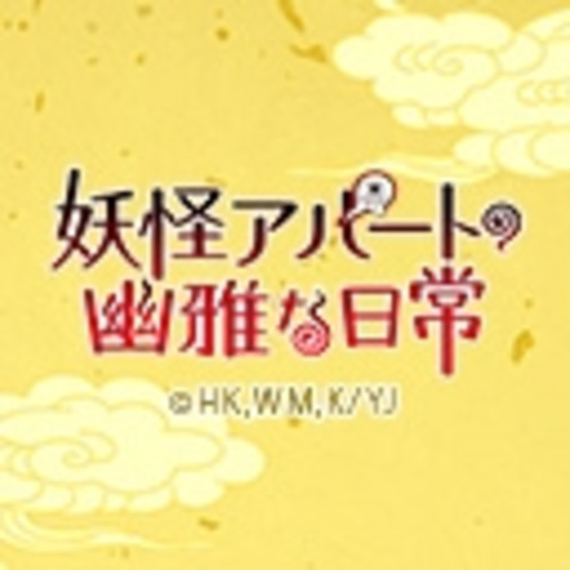 妖怪アパートの幽雅な日常 第1話無料 ニコニコチャンネル アニメ 妖怪アパートの幽雅な日常 第1話無料 ニコニコチャンネル アニメ
