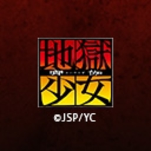 地獄少女 宵伽 第1話無料 ニコニコチャンネル アニメ 地獄少女 宵伽 第1話無料 ニコニコチャンネル アニメ