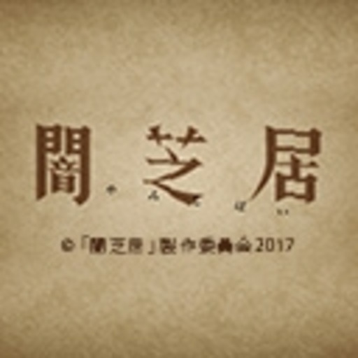 闇芝居 五期 ニコニコチャンネル アニメ