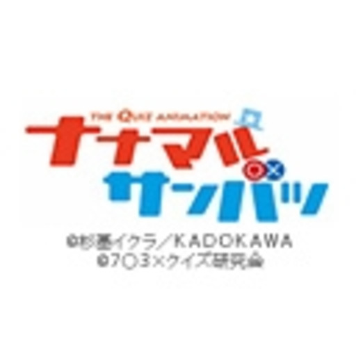 ナナマル サンバツ 第1話無料 ニコニコチャンネル アニメ