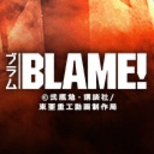 BLAME! - ニコニコチャンネル:アニメ